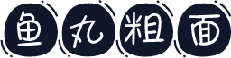 鱼丸粗面
