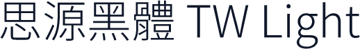 思源黑體 TW Light