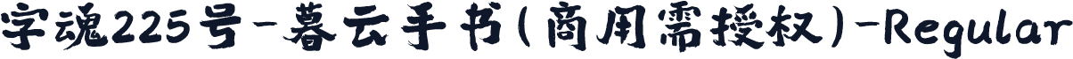 字魂225号-暮云手书(商用需授权)-Regular
