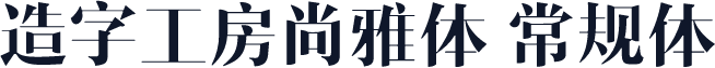 造字工房尚雅体 常规体