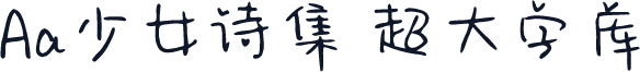 Aa少女诗集 超大字库