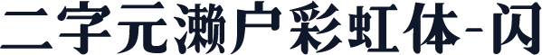 二字元濑户彩虹体-闪