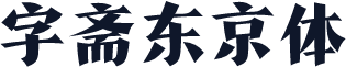 字斋东京体