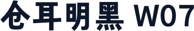 仓耳明黑 W07