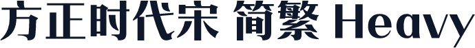 方正时代宋 简繁 Heavy