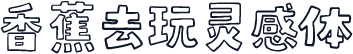香蕉去玩灵感体