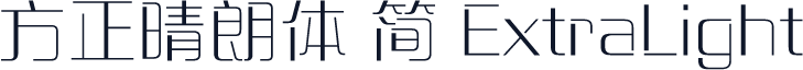 方正晴朗体 简 ExtraLight