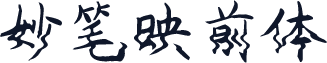 妙笔映前体