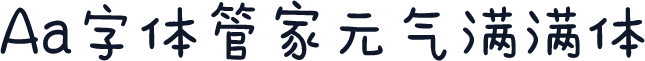 Aa字体管家元气满满体