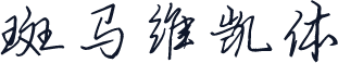 斑马维凯体