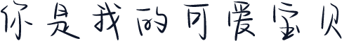 你是我的可爱宝贝