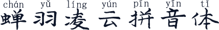蝉羽凌云拼音体