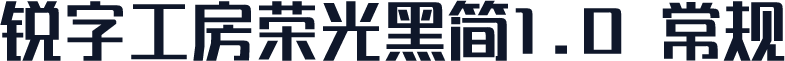 锐字工房荣光黑简1.0 常规