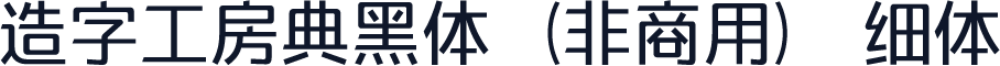 造字工房典黑体（非商用） 细体