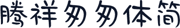 腾祥匆匆体简