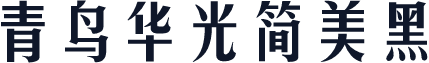 青鸟华光简美黑