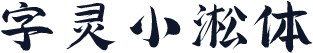 字灵小淞体