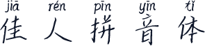 佳人拼音体