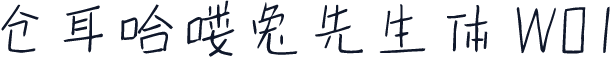 仓耳哈喽兔先生体 W01