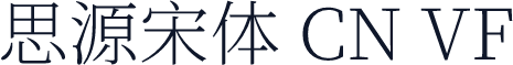 思源宋体 CN VF