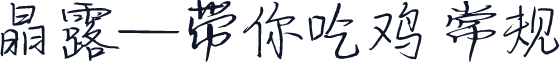 晶露—带你吃鸡 常规