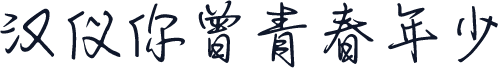 汉仪你曾青春年少