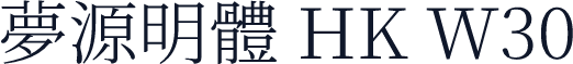夢源明體 HK W30