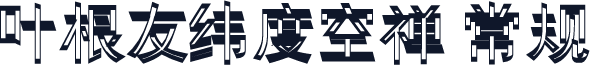 叶根友纬度空禅 常规