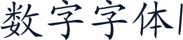 数字字体1