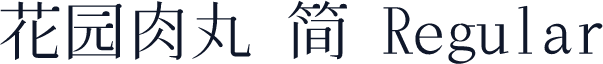 花园肉丸 简 Regular