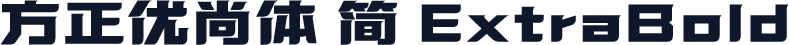 方正优尚体 简 ExtraBold