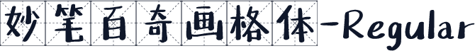 妙笔百奇画格体-Regular