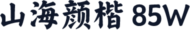 山海颜楷 85W