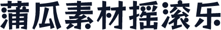 蒲瓜素材摇滚乐