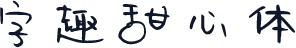 字趣甜心体