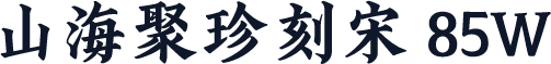 山海聚珍刻宋 85W