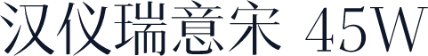 汉仪瑞意宋 45W