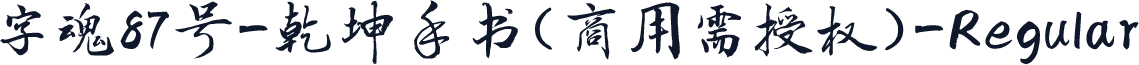 字魂87号-乾坤手书(商用需授权)-Regular