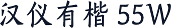 汉仪有楷 55W