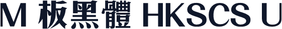 M 板黑體 HKSCS U