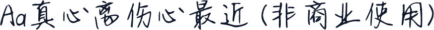 Aa真心离伤心最近 (非商业使用)