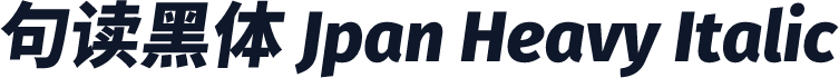 句读黑体 Jpan Heavy Italic