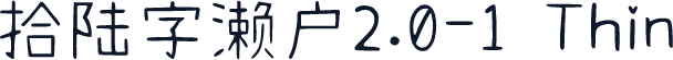 拾陆字濑户2.0-1 Thin
