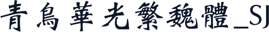 青鸟华光繁魏体_SJ