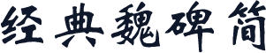 经典魏碑简