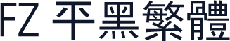 FZ 平黑繁体