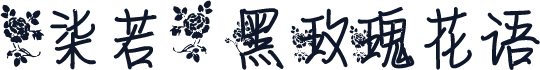 【柒若】黑玫瑰花语