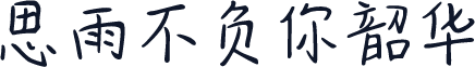 思雨不负你韶华