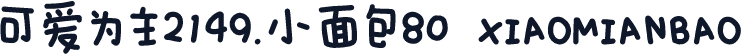 可爱为主2149.小面包80 XIAOMIANBAO