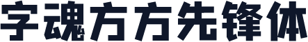 字魂方方先锋体